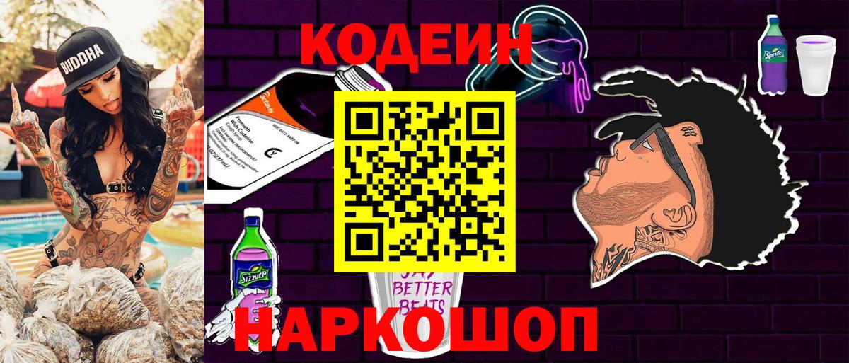 Усолье-Сибирское  Codein Purple Drank  Вход с VPN  Кодеиновый сироп Lean Purple Drank 