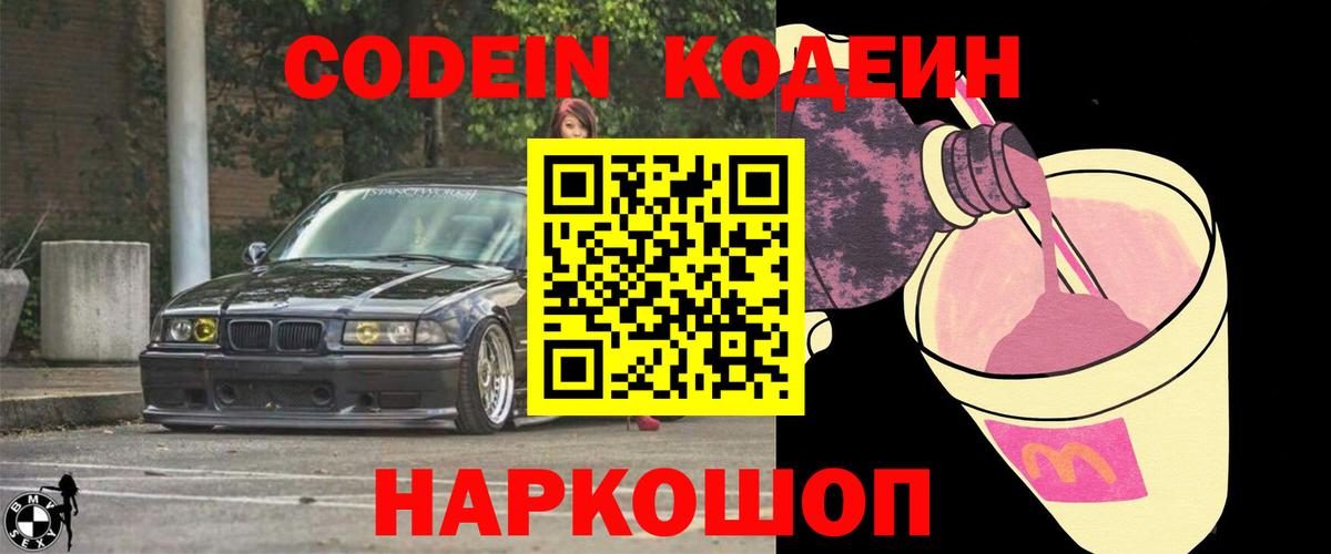 Codein напиток Lean (лин) Усолье-Сибирское